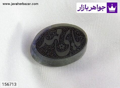 نگین یشم [یا مهدی] - 156713